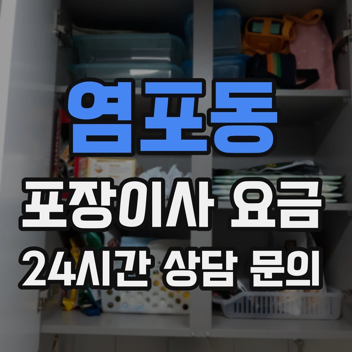 염포동 포장이사 요금 엘리베이터가 좁으면 작업이 늘어나는 이유