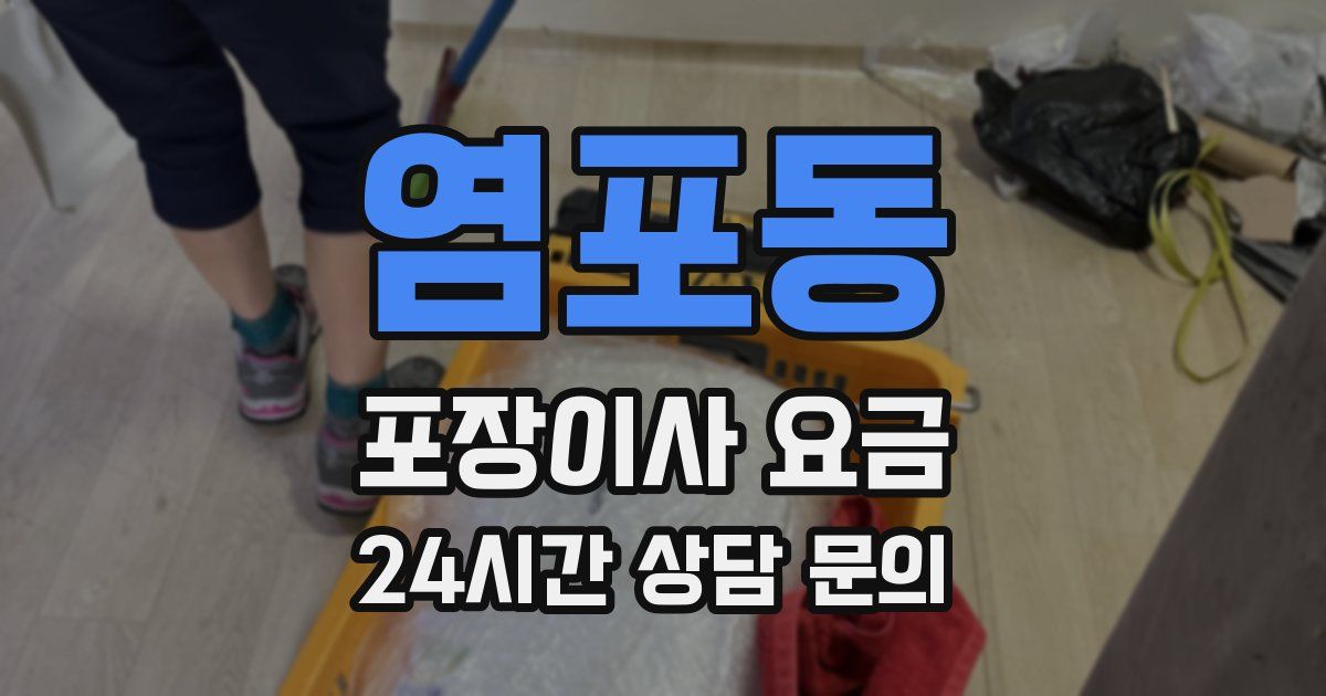염포동 포장이사 요금