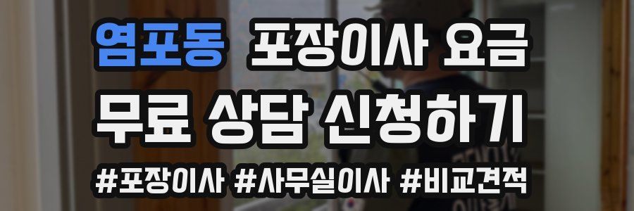 염포동 포장이사 요금
