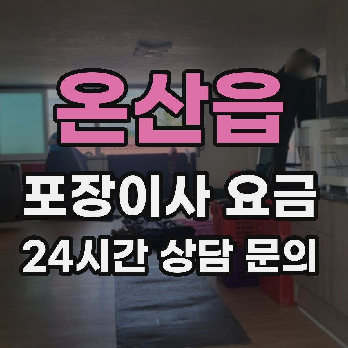 온산읍 포장이사 요금 가전 위치를 미리 정하면 편한 이유
