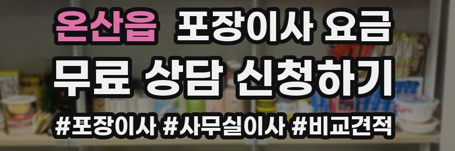 온산읍 포장이사 요금