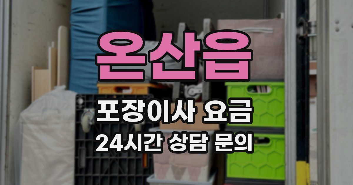 온산읍 포장이사 요금