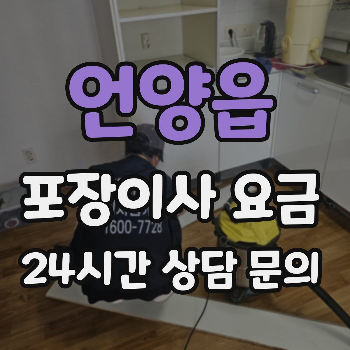 언양읍 포장이사 요금 견적서에서 먼저 확인할 항목