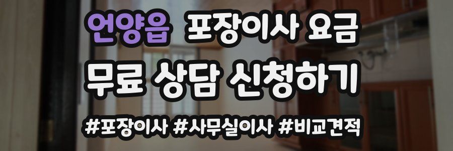 언양읍 포장이사 요금