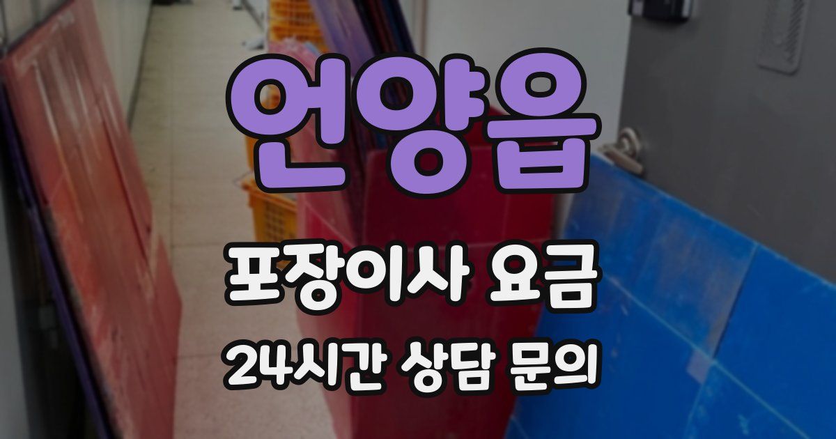 언양읍 포장이사 요금