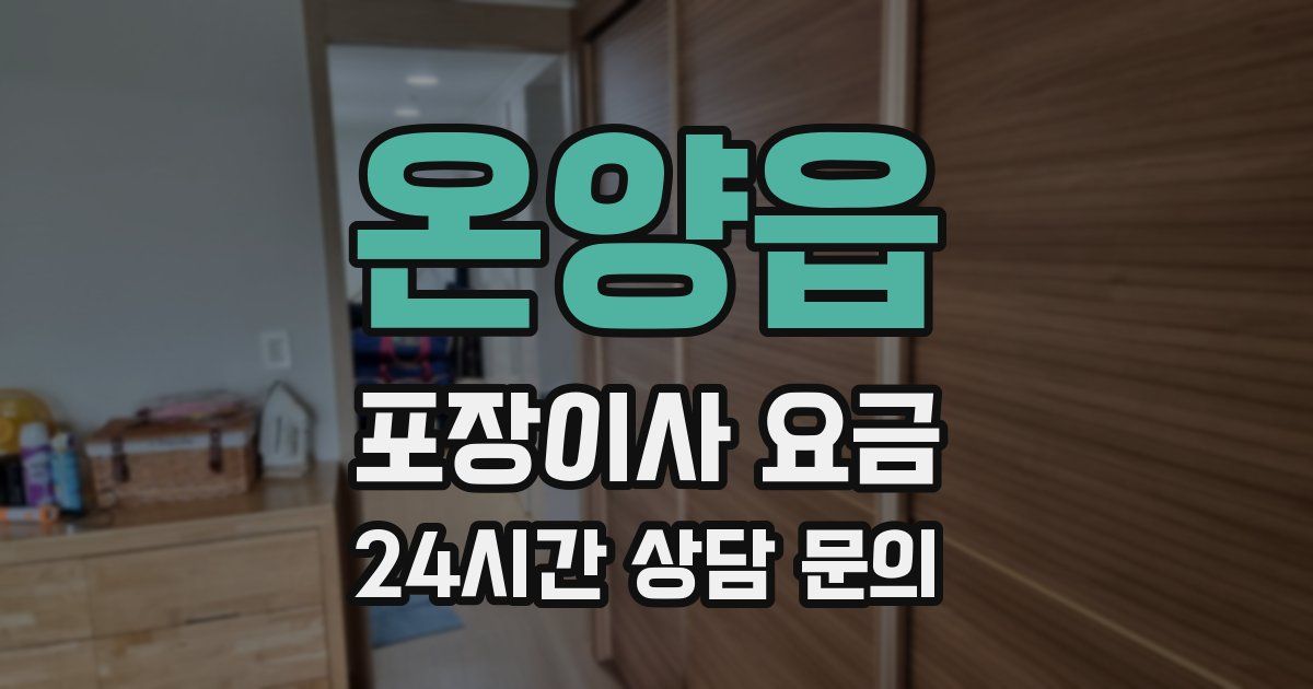 온양읍 포장이사 요금