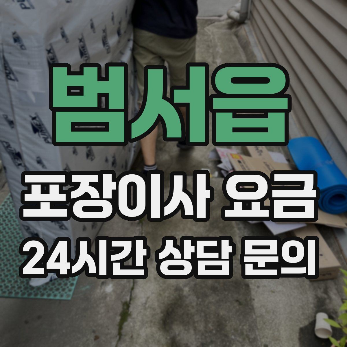 범서읍 포장이사 요금 층간소음·민원을 줄이는 진행 요령