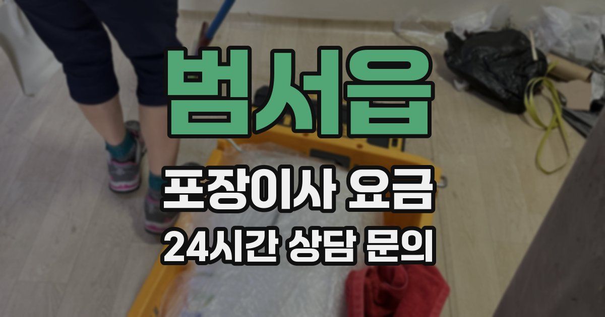 범서읍 포장이사 요금