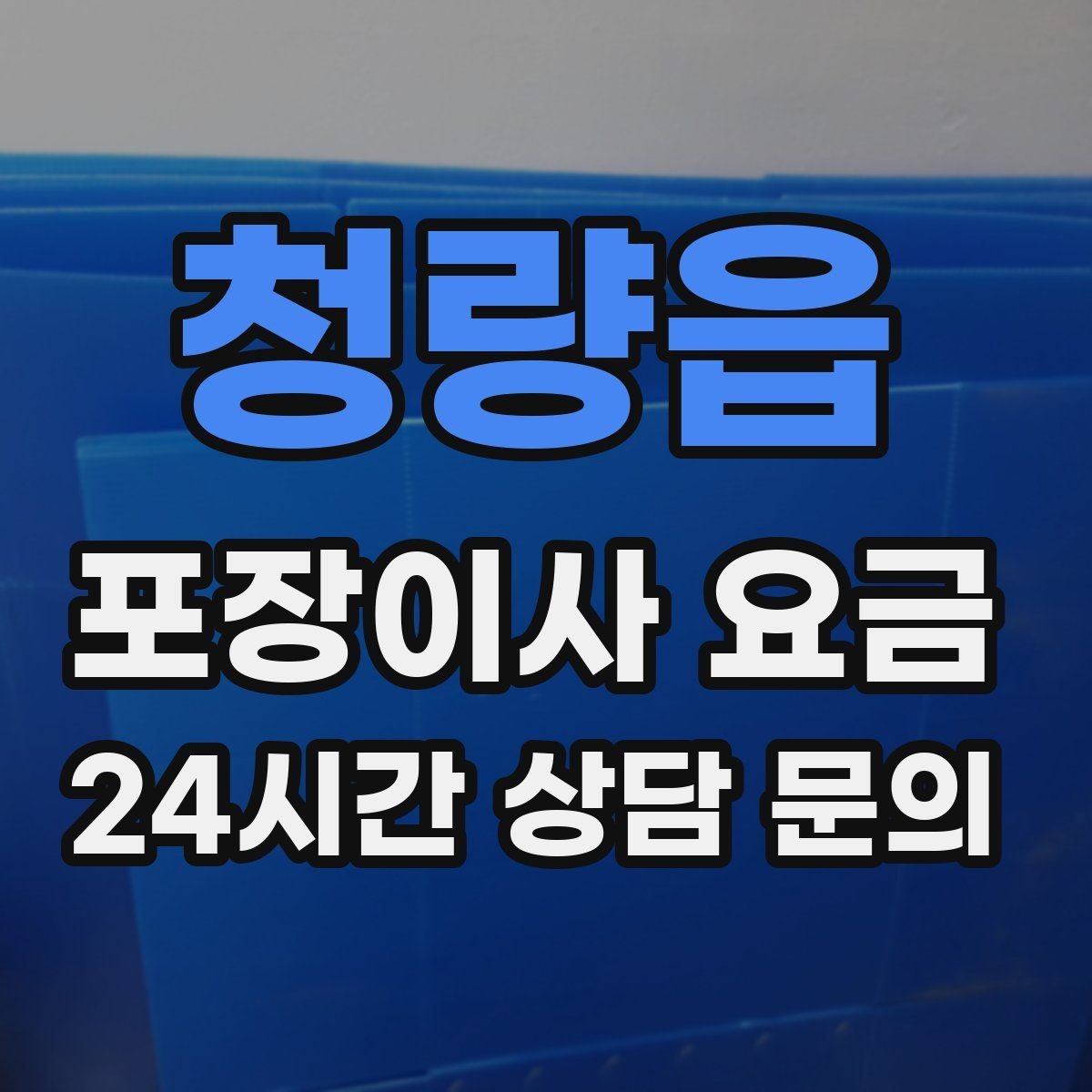 청량읍 포장이사 요금 계약서에서 꼭 확인해야 할 문구