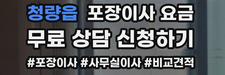 청량읍 포장이사 요금