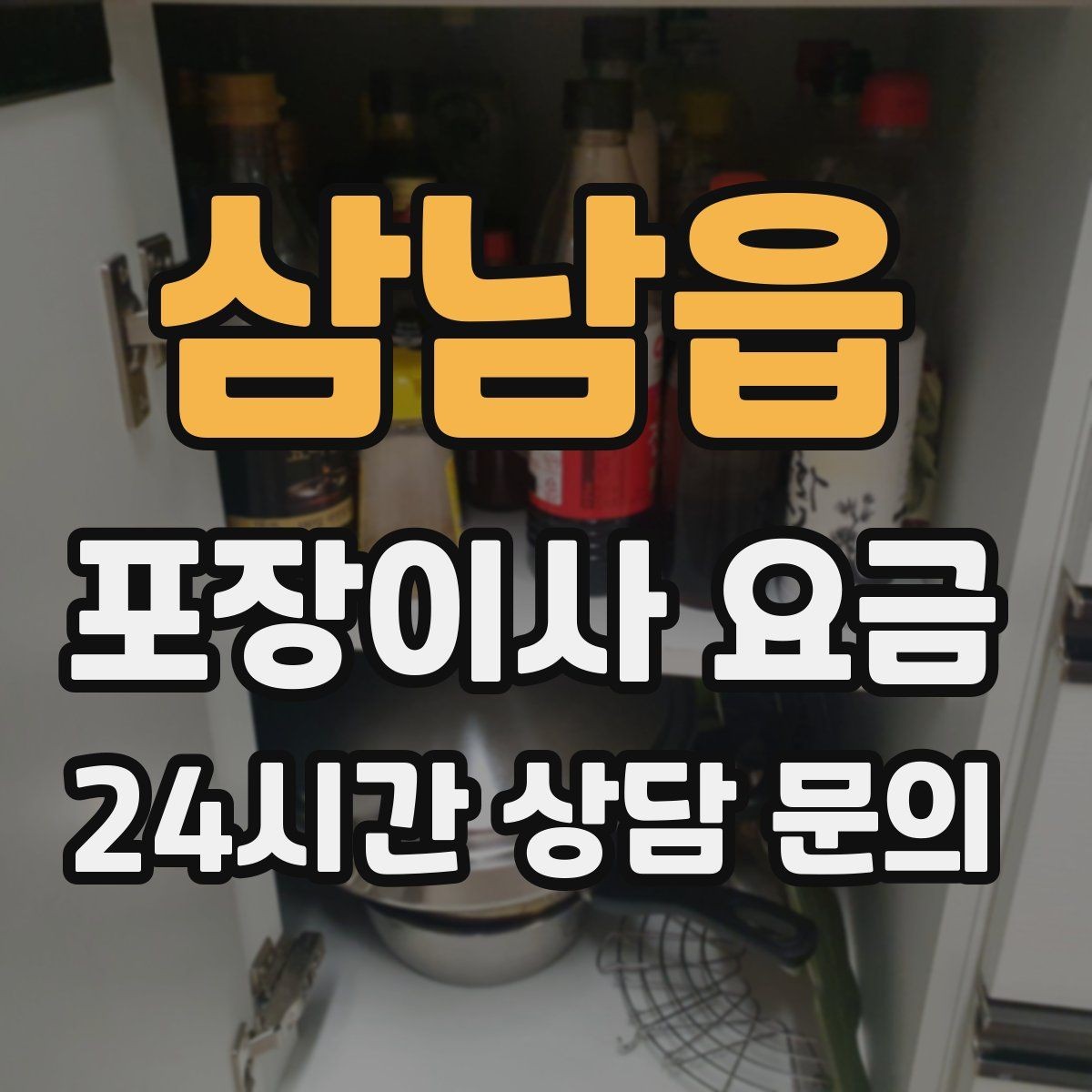 삼남읍 포장이사 요금 반려동물이 있으면 준비가 달라지는 이유