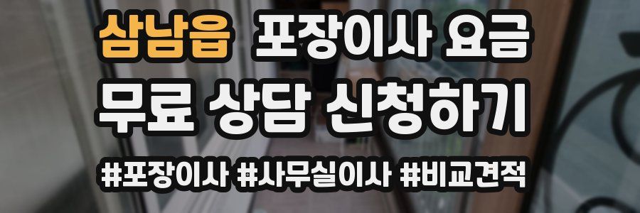 삼남읍 포장이사 요금