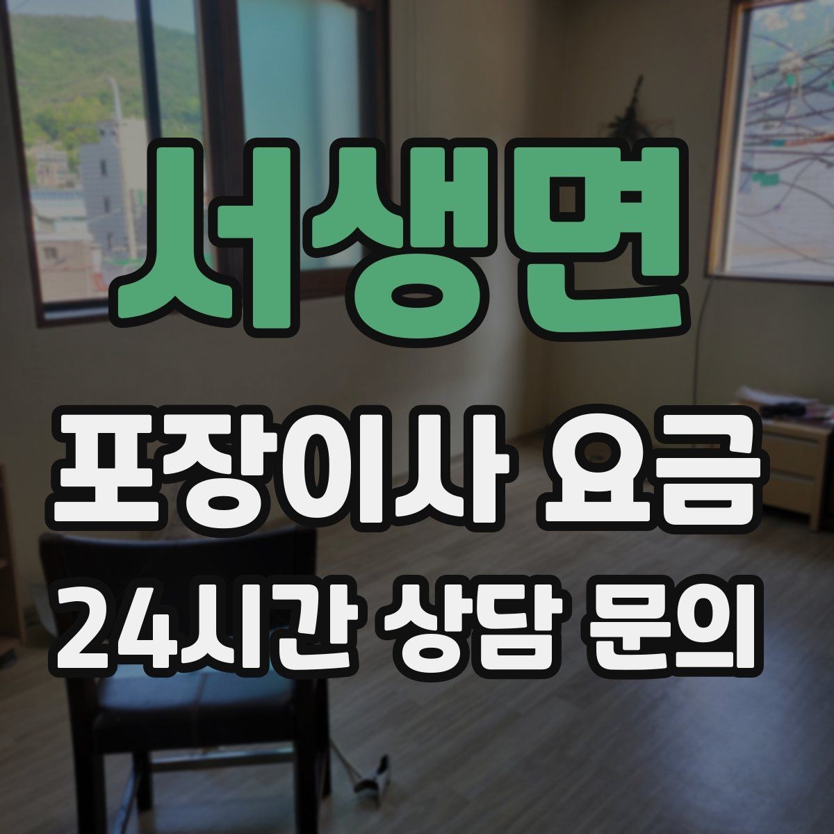 서생면 포장이사 요금 총비용 관점으로 비교해야 하는 이유