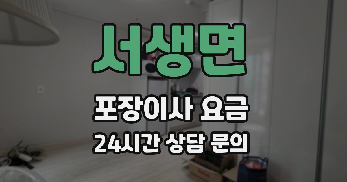 서생면 포장이사 요금