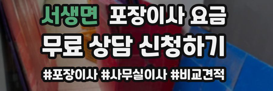 서생면 포장이사 요금