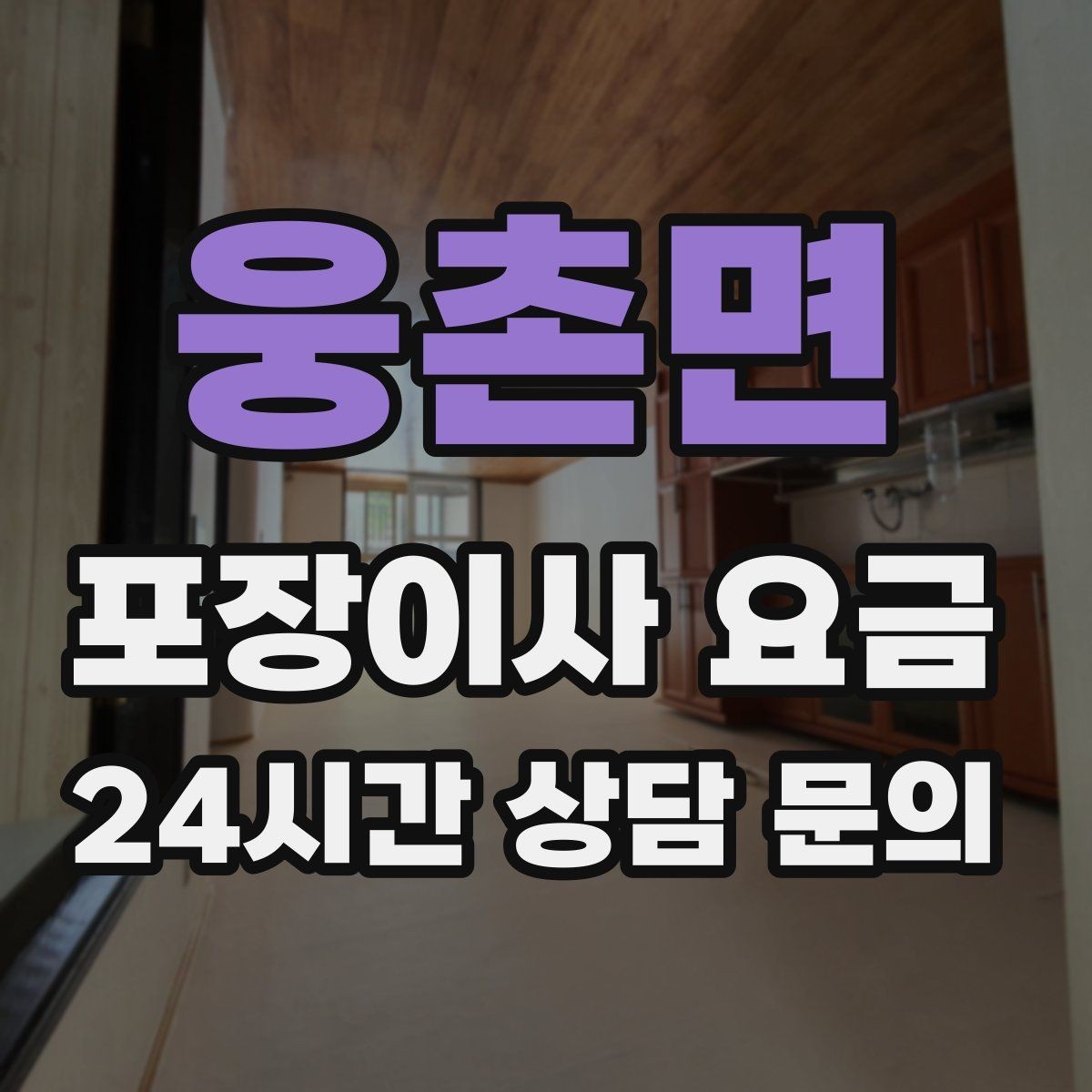 웅촌면 포장이사 요금 포장재 쓰레기 처리까지 고려해야 하는 이유