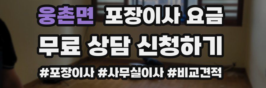 웅촌면 포장이사 요금