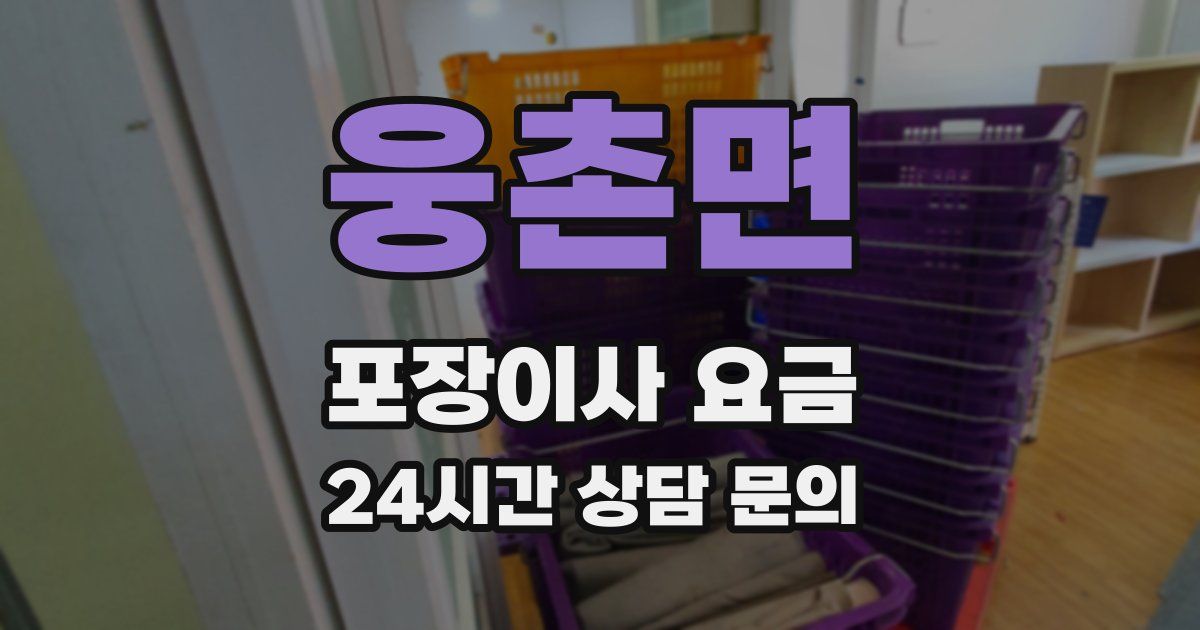 웅촌면 포장이사 요금