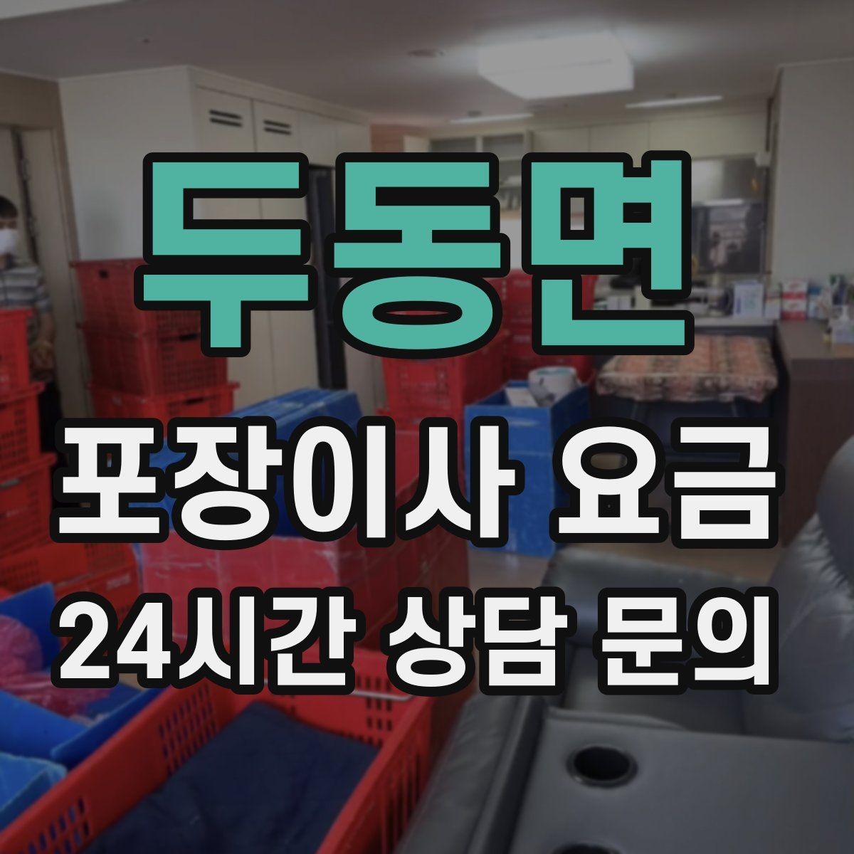 두동면 포장이사 요금 냉장고 비우는 타이밍과 비용 영향