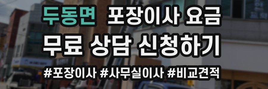 두동면 포장이사 요금