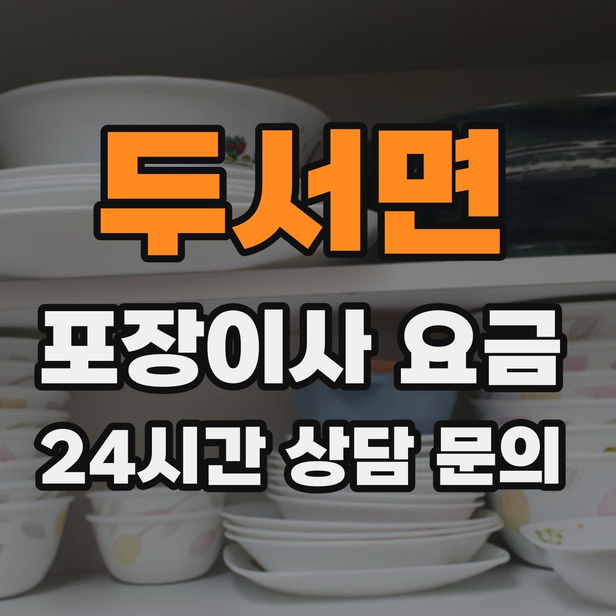 두서면 포장이사 요금