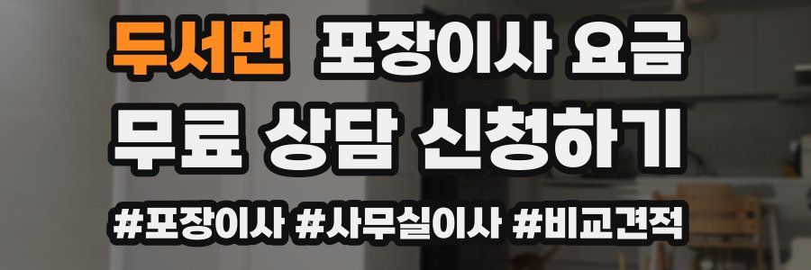 두서면 포장이사 요금