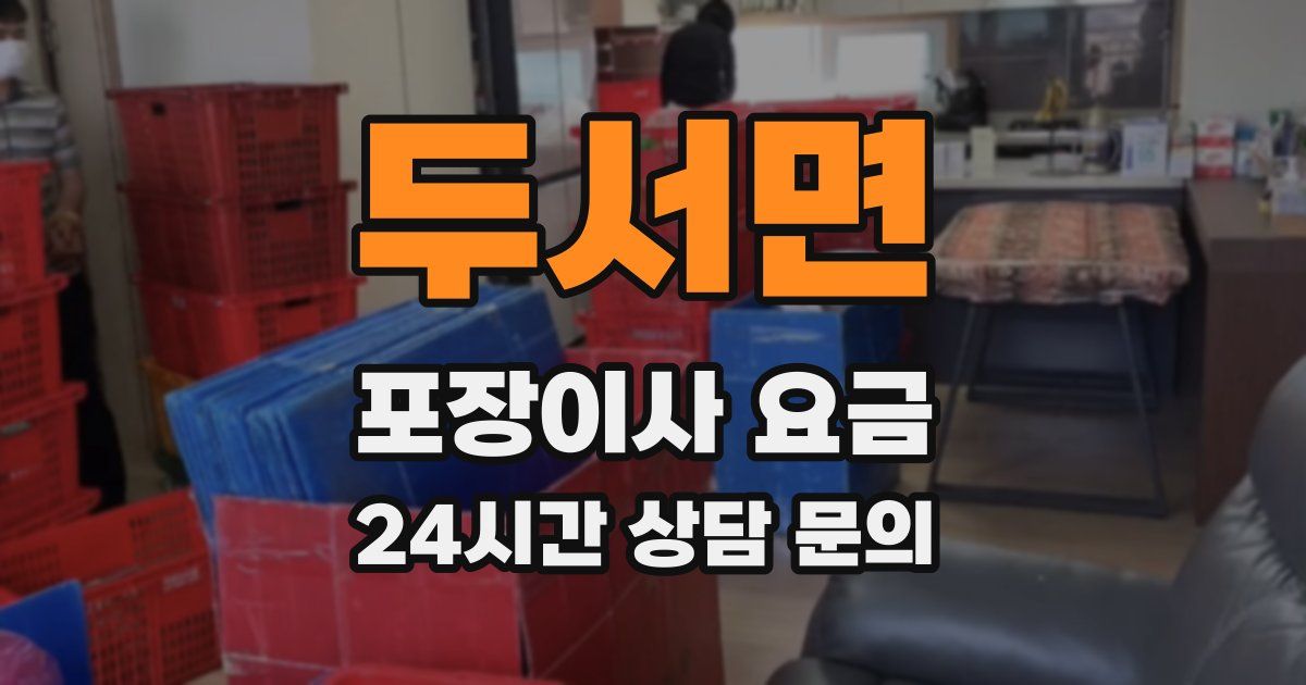 두서면 포장이사 요금