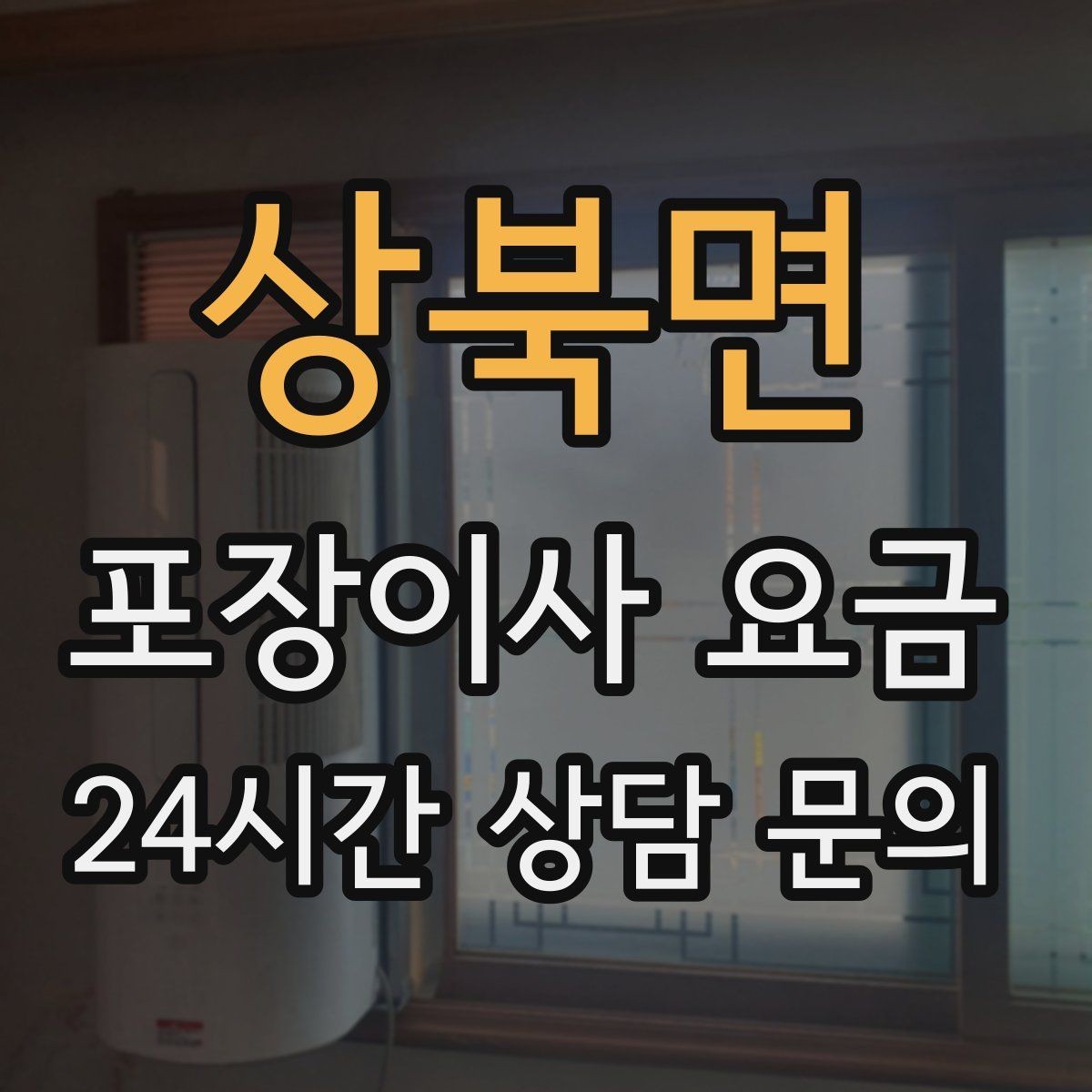 상북면 포장이사 요금 이사 청소를 함께 하면 효율적인 이유