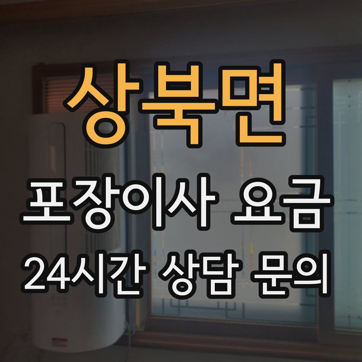 상북면 포장이사 요금