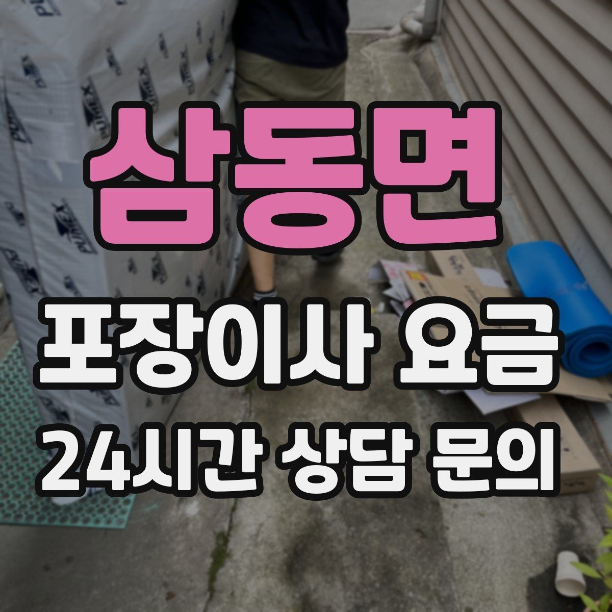 삼동면 포장이사 요금 전자레인지장·수납장이 많을 때 체크