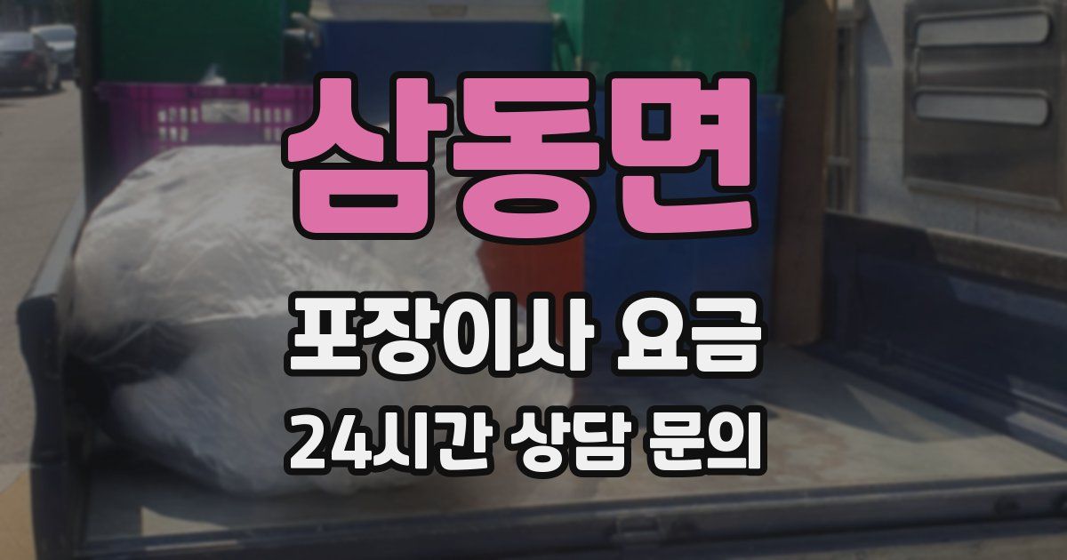 삼동면 포장이사 요금