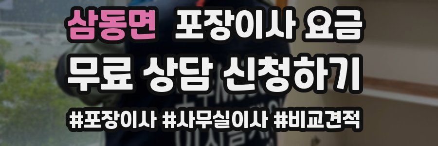 삼동면 포장이사 요금