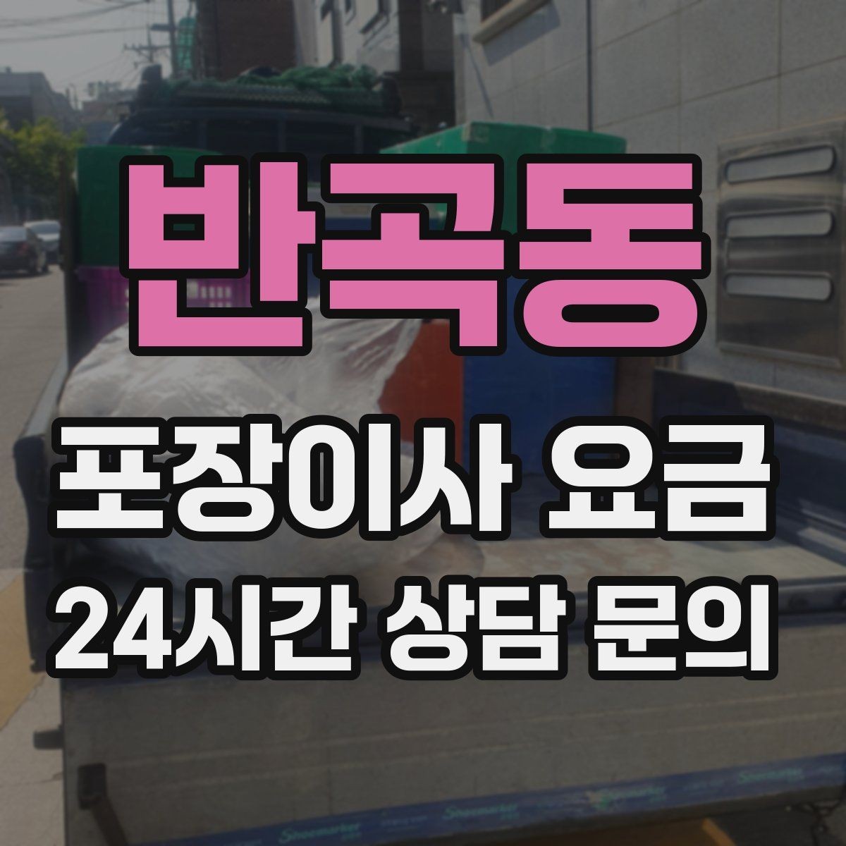 반곡동 포장이사 요금 성수기 예약이 어려운 이유와 대비