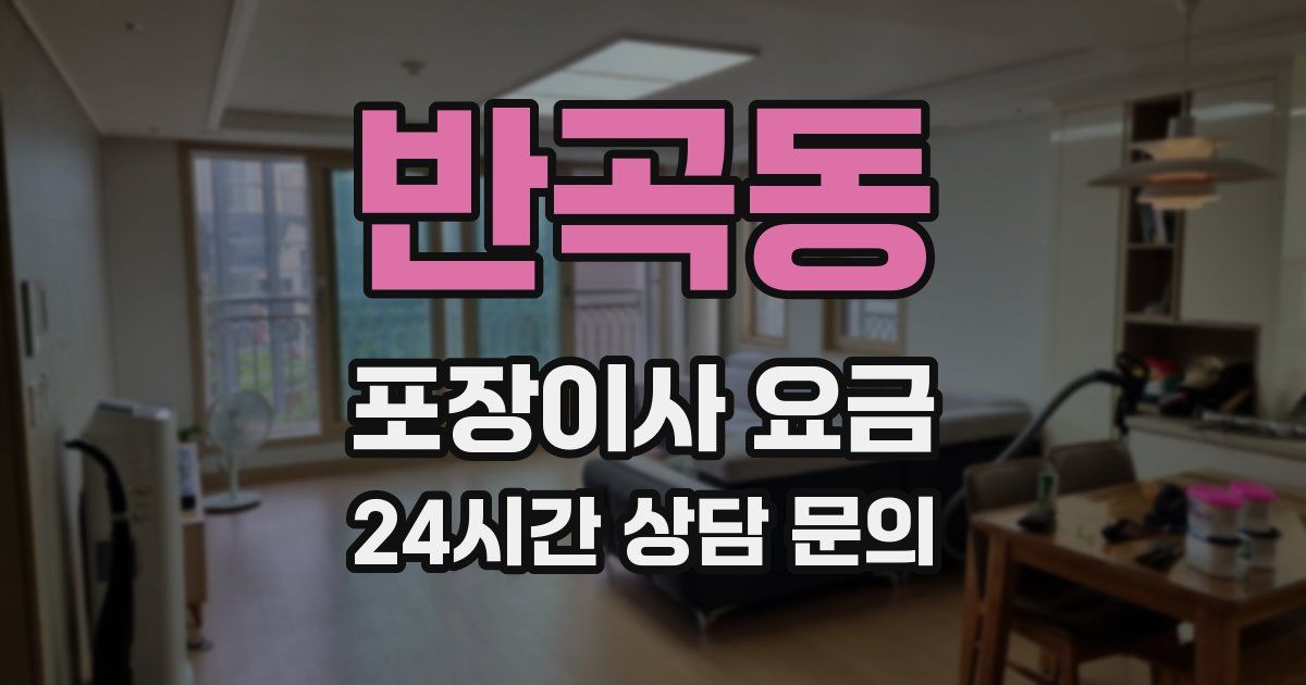반곡동 포장이사 요금