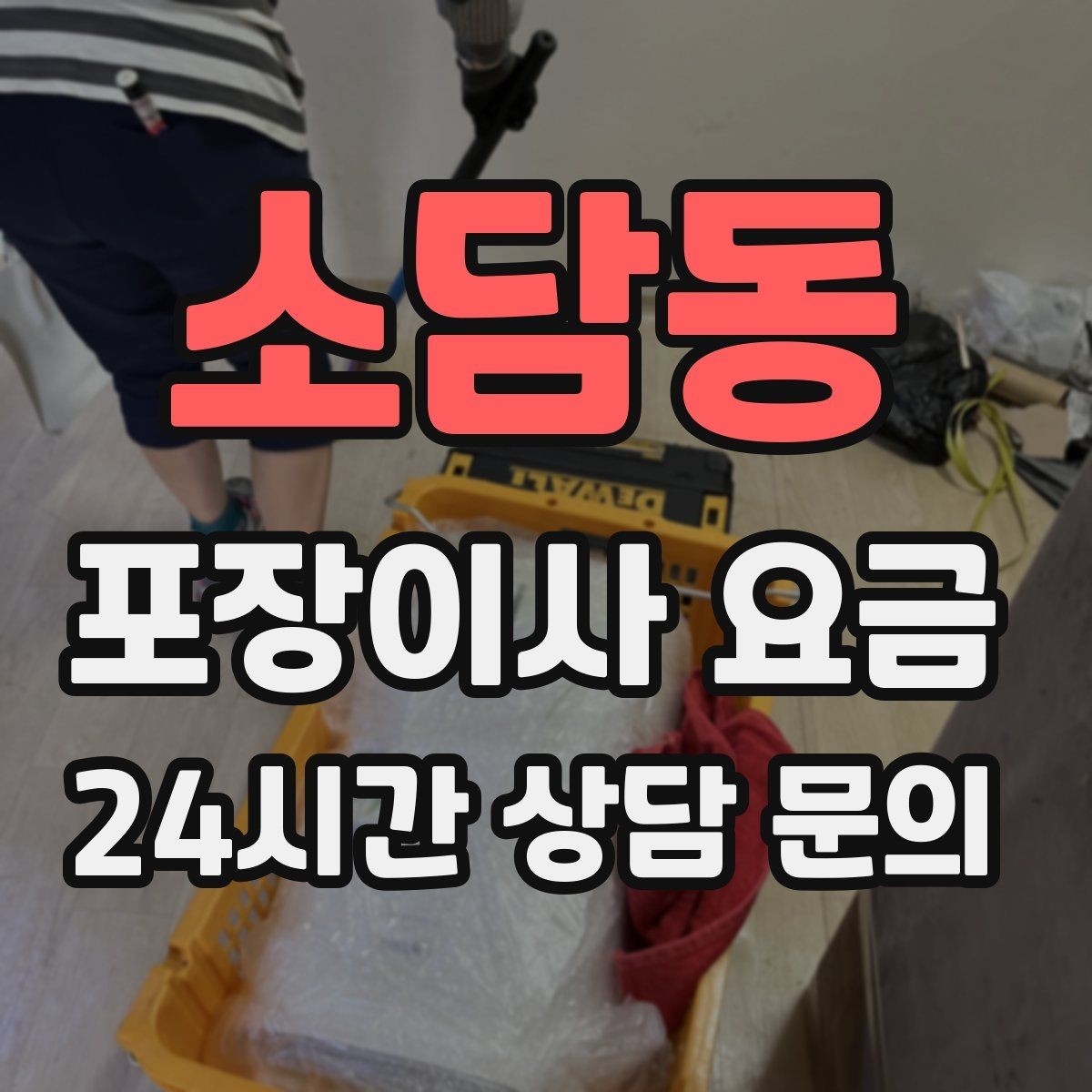 소담동 포장이사 요금 고층 이사에서 사다리차를 고려하는 기준