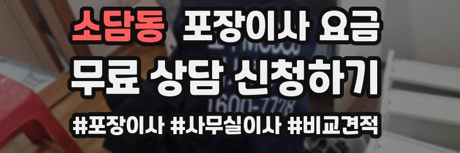 소담동 포장이사 요금