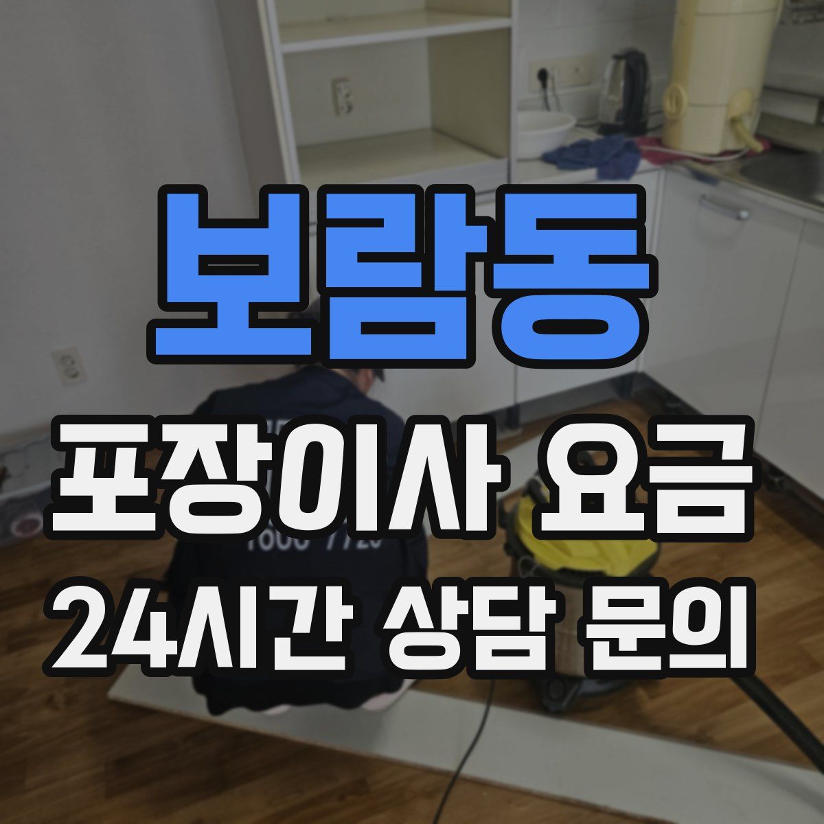 보람동 포장이사 요금