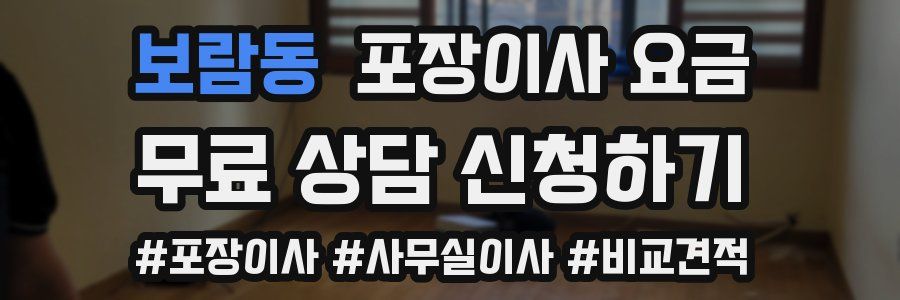 보람동 포장이사 요금