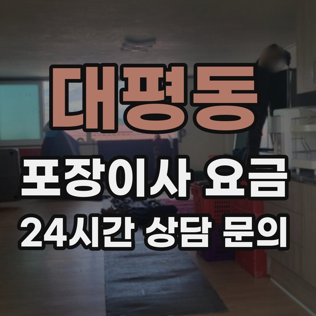 대평동 포장이사 요금 견적 비교 시 금액보다 먼저 볼 항목