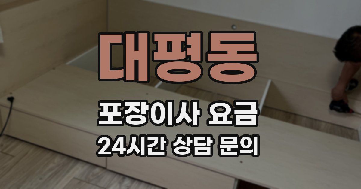 대평동 포장이사 요금