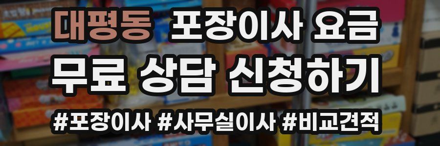 대평동 포장이사 요금