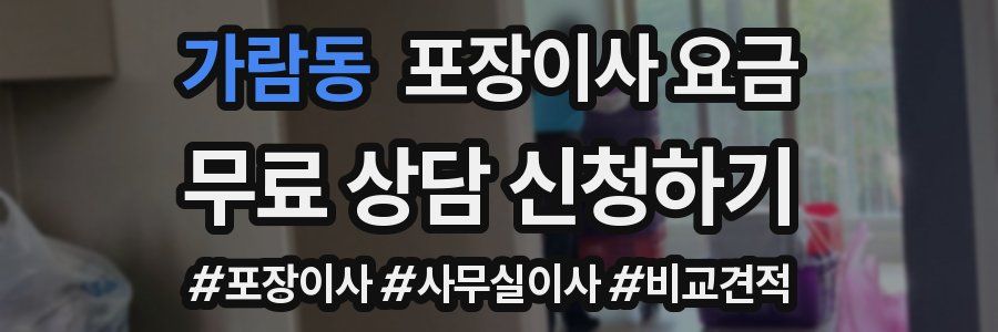 가람동 포장이사 요금