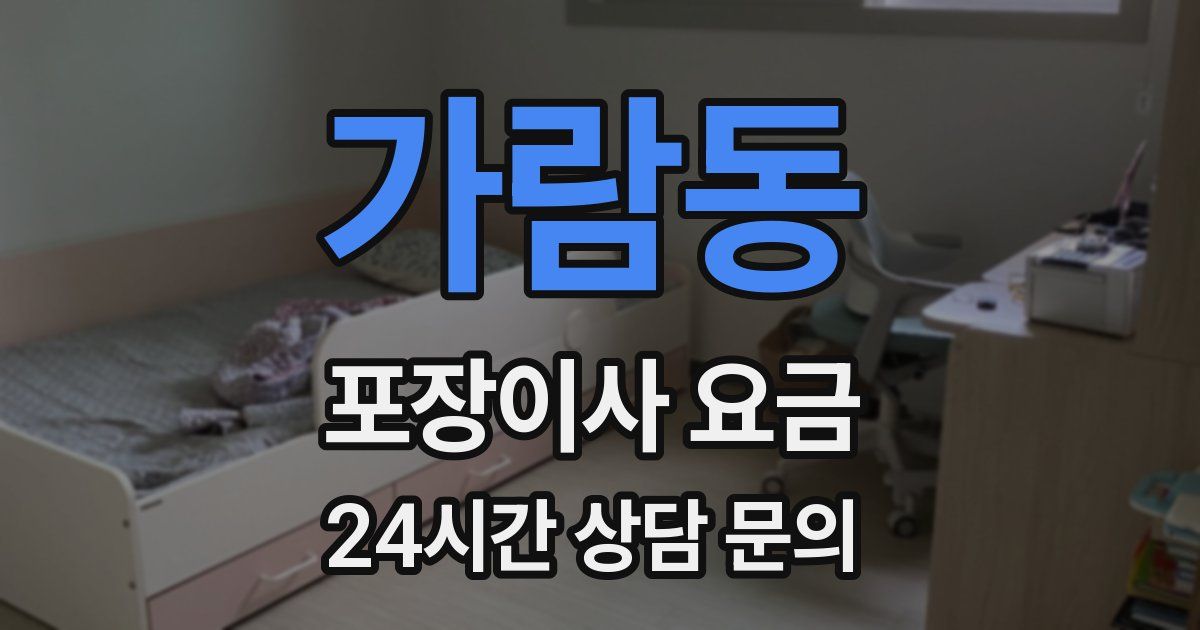 가람동 포장이사 요금