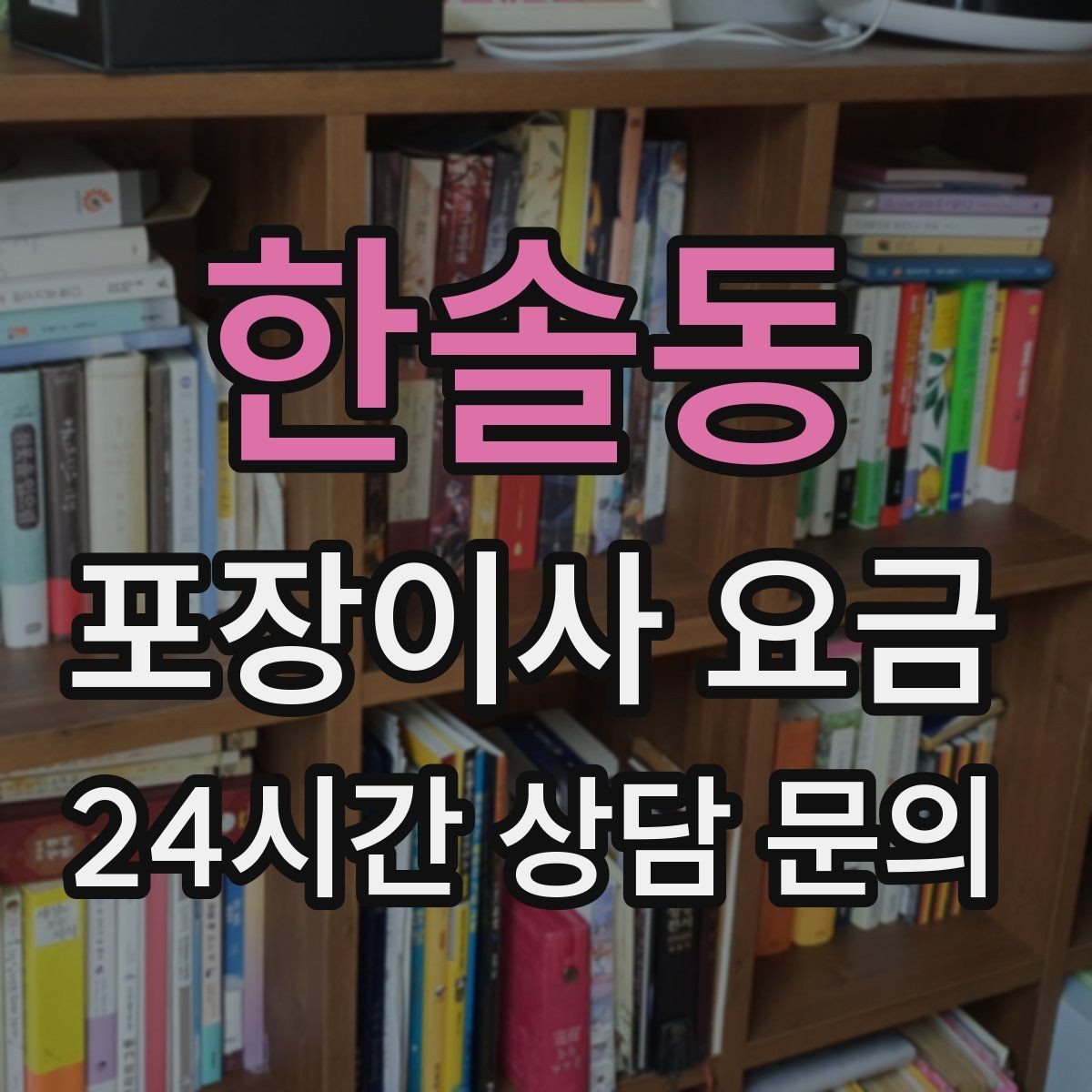 한솔동 포장이사 요금 이사 중간 공백이 있을 때 선택지 정리