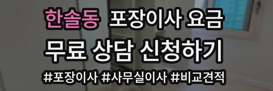 한솔동 포장이사 요금