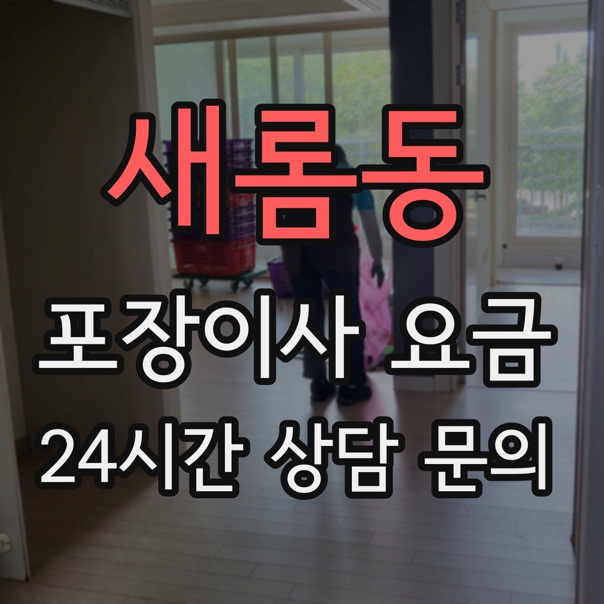 새롬동 포장이사 요금 오전 이사가 선호되는 이유와 단점