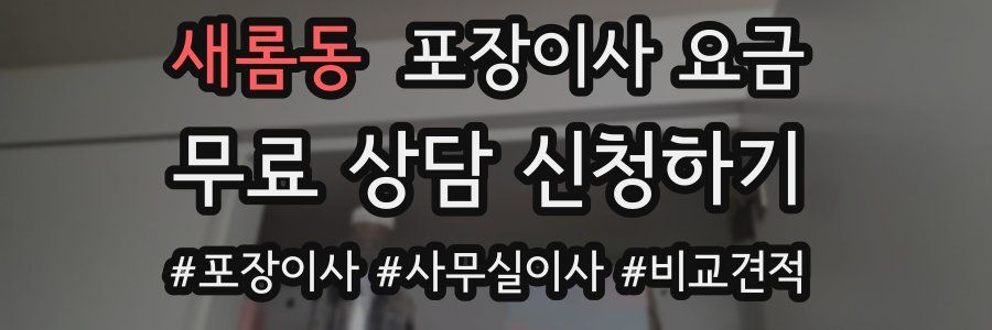 새롬동 포장이사 요금