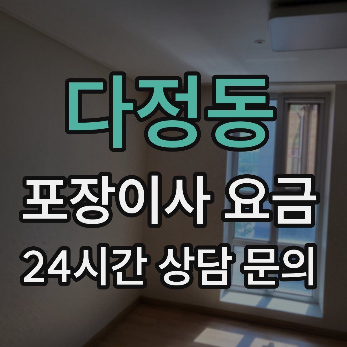 다정동 포장이사 요금 대형폐기물 처리 시점이 중요한 이유