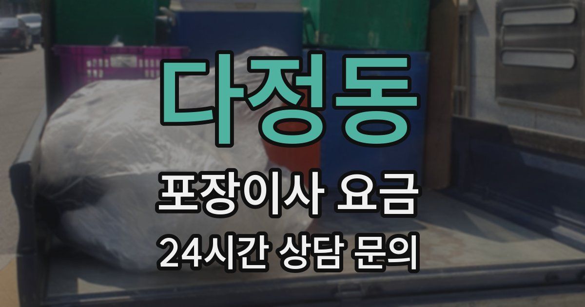 다정동 포장이사 요금