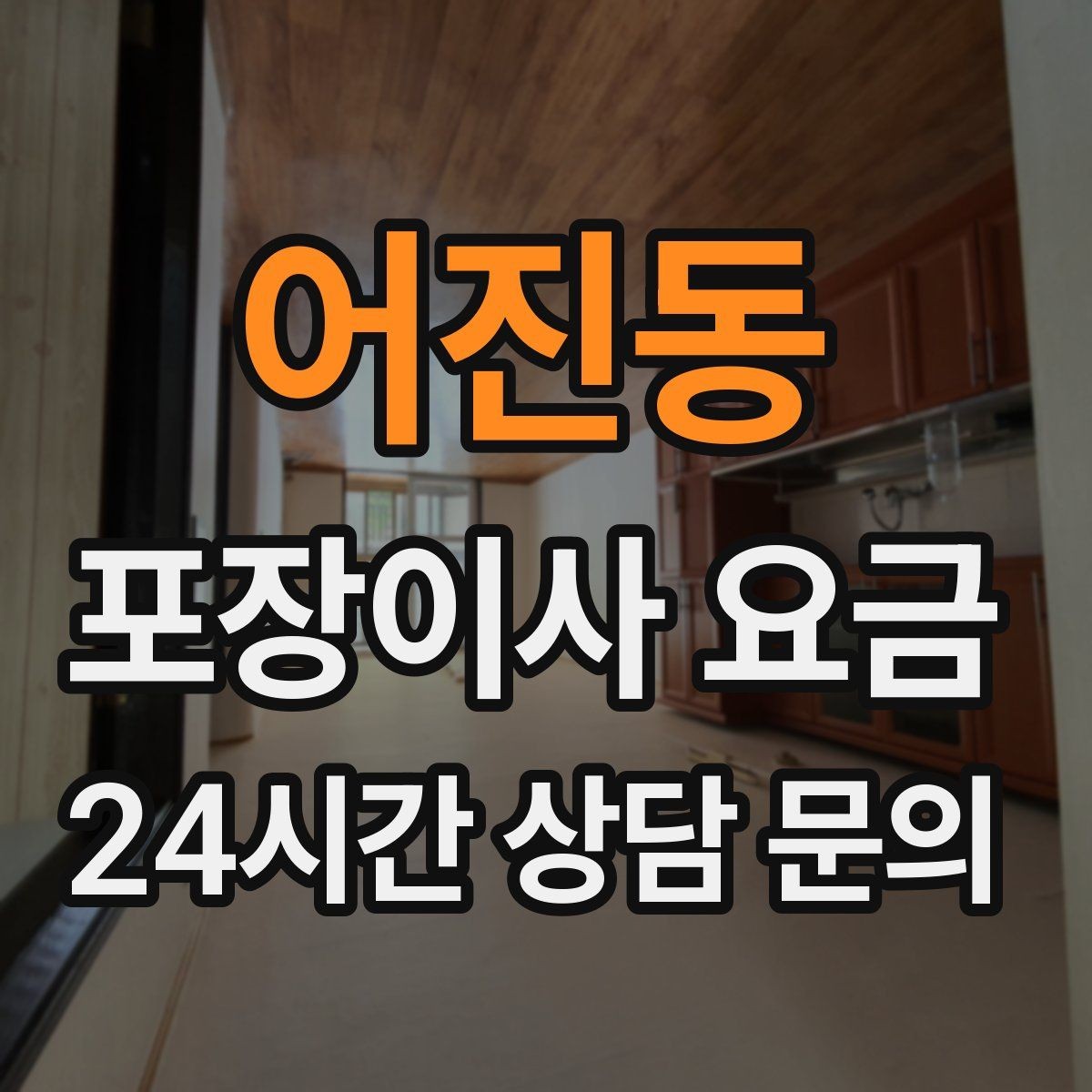 어진동 포장이사 요금 기부·나눔으로 짐을 줄이는 현실 팁